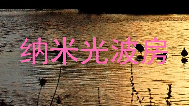 纳米光波房