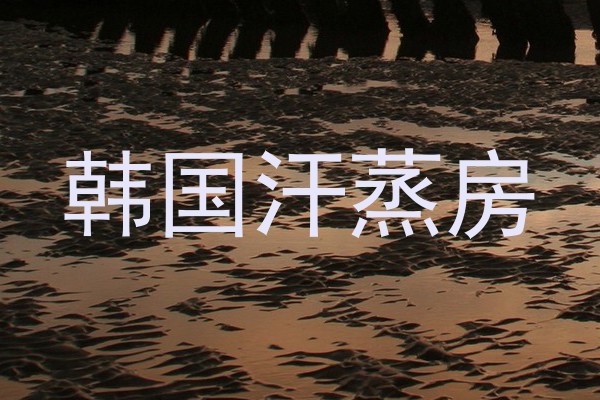 韩国汗蒸房