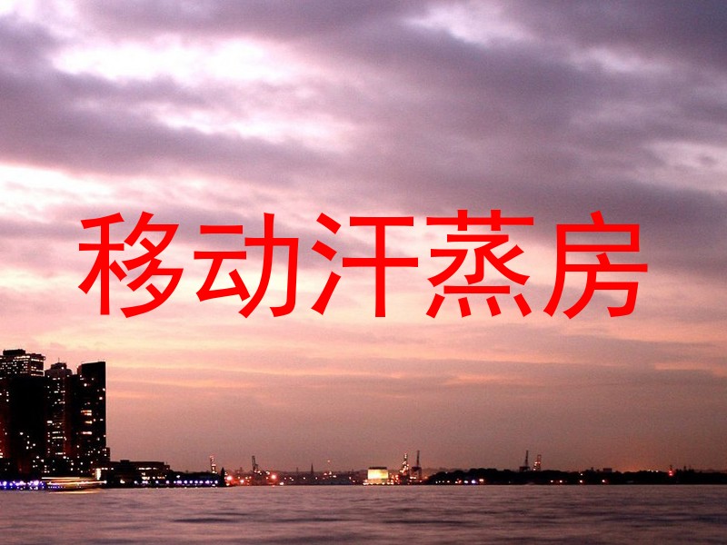 移动汗蒸房