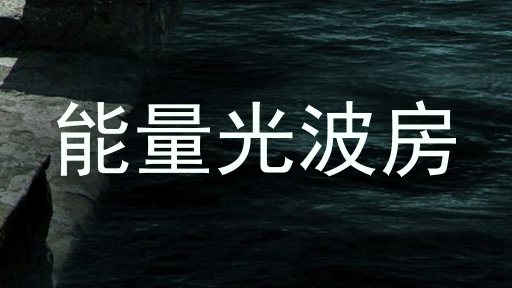 能量光波房