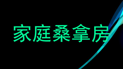 家庭桑拿房