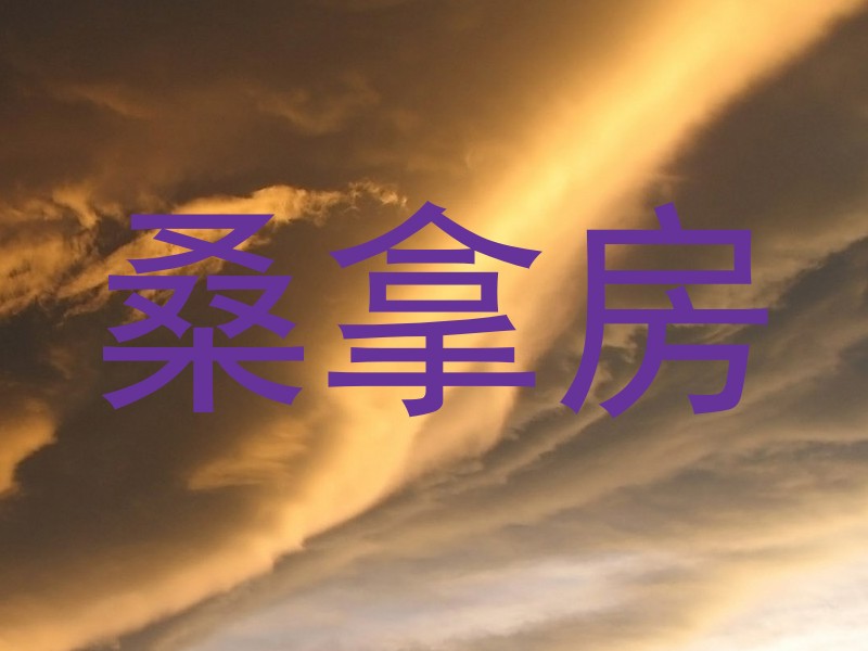 桑拿房
