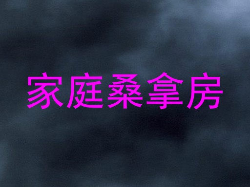 家庭桑拿房