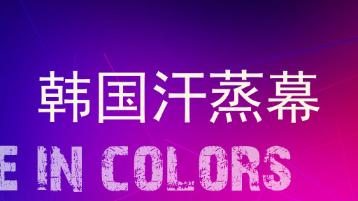 韩国汗蒸幕