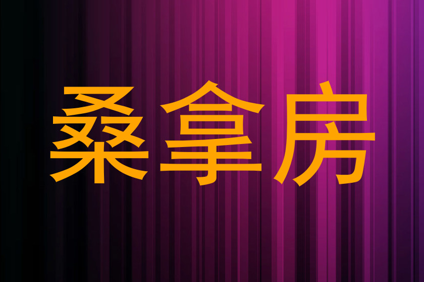 桑拿房