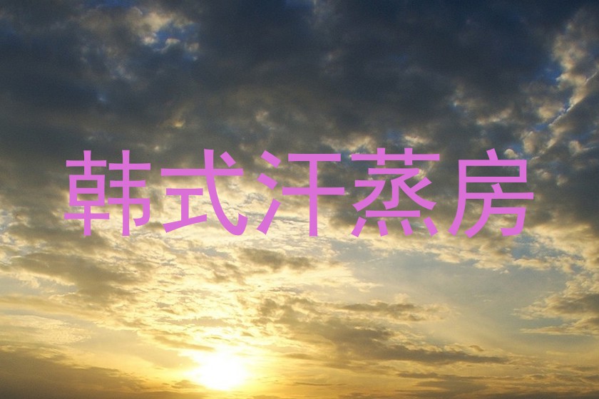 韩式汗蒸房