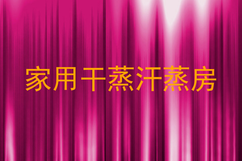 家用干蒸汗蒸房