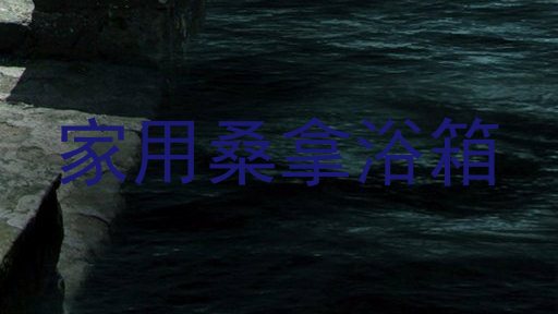 家用桑拿浴箱