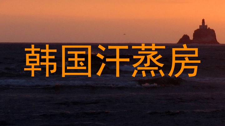韩国汗蒸房