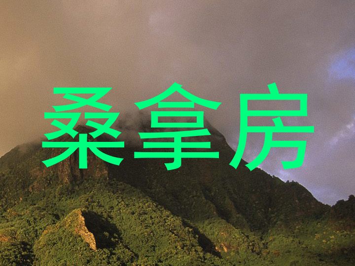 桑拿房