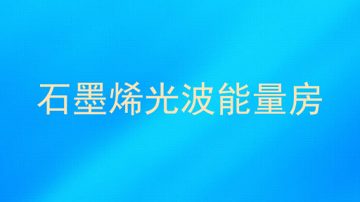 石墨烯光波能量房