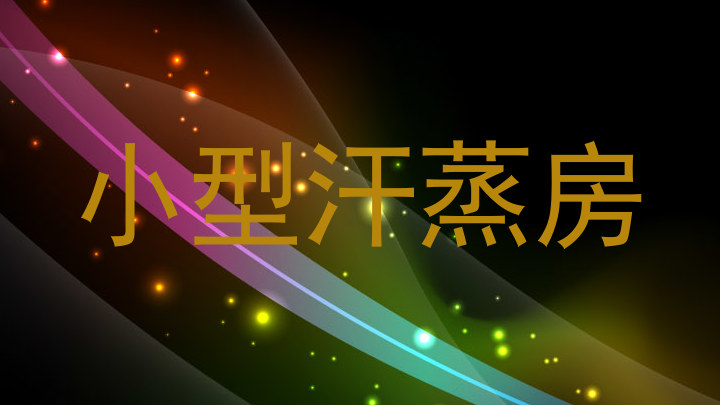 小型汗蒸房