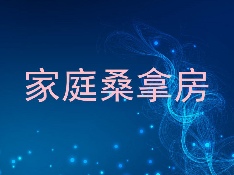 家庭桑拿房