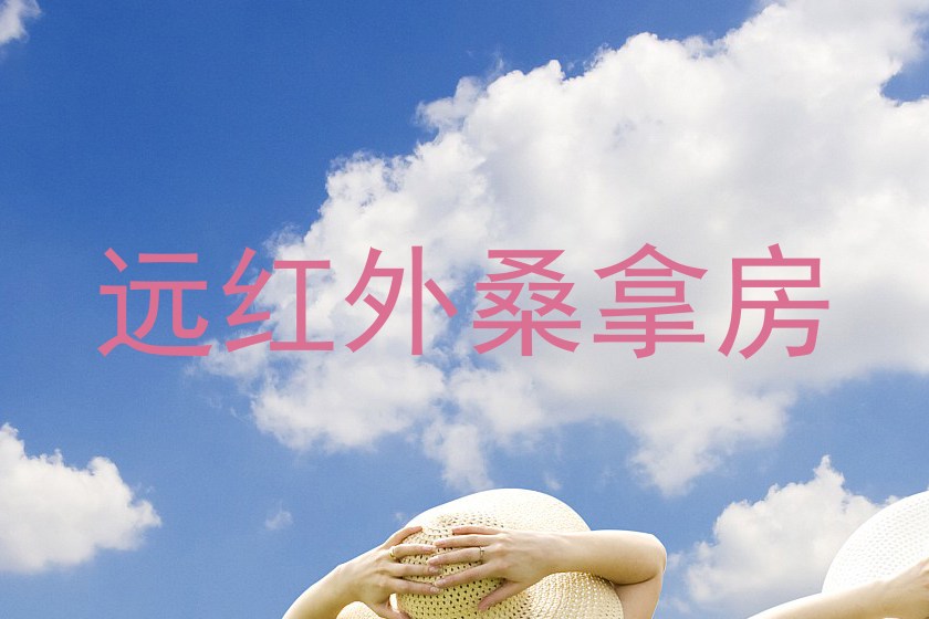 远红外桑拿房