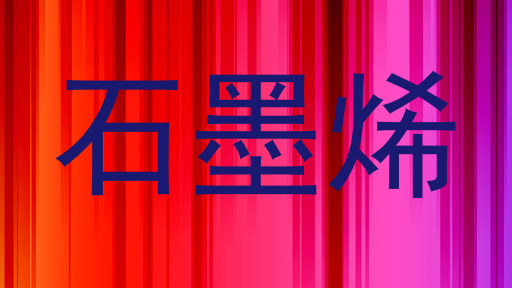 石墨烯