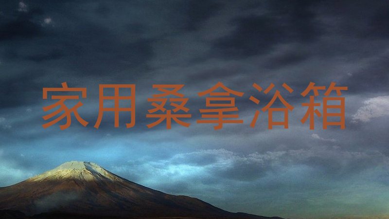 家用桑拿浴箱