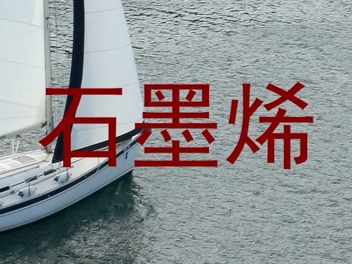 石墨烯