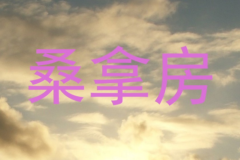 桑拿房