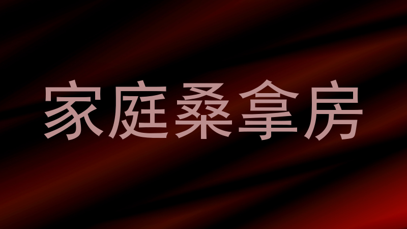 家庭桑拿房