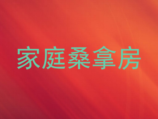 家庭桑拿房