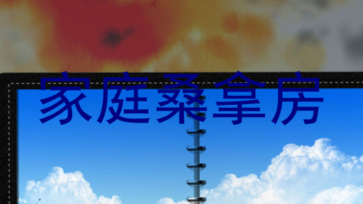 家庭桑拿房