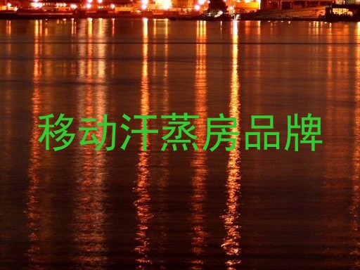 移动汗蒸房品牌