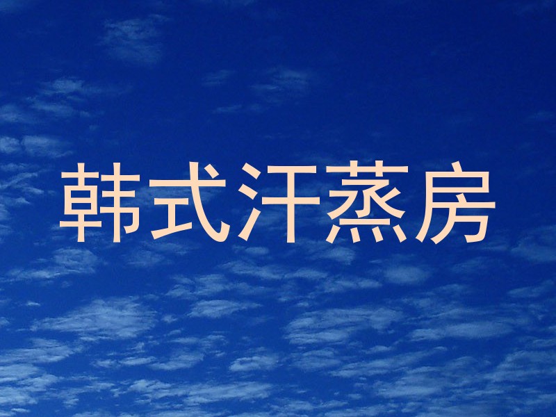 韩式汗蒸房