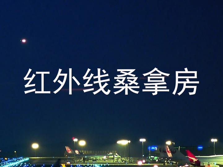 红外线桑拿房