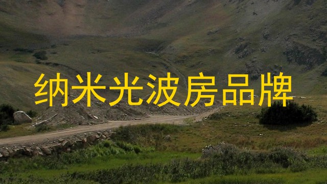 纳米光波房品牌