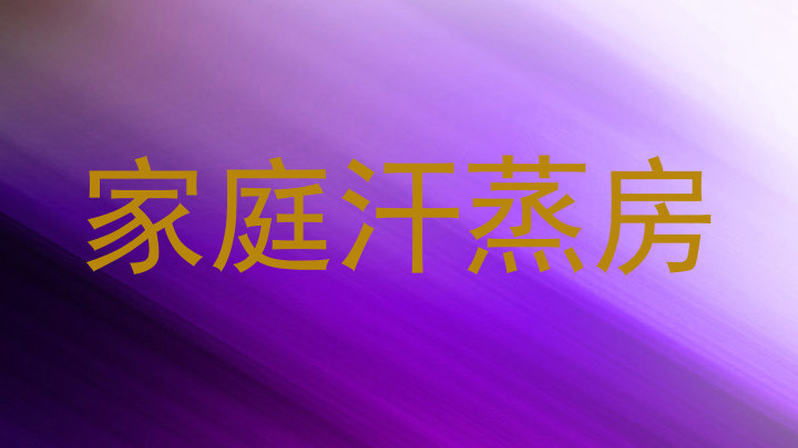 家庭汗蒸房
