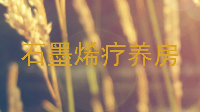 石墨烯疗养房