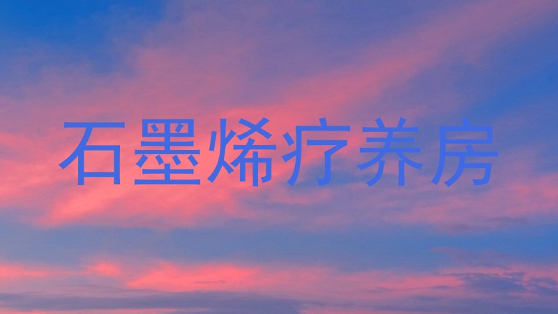 石墨烯疗养房