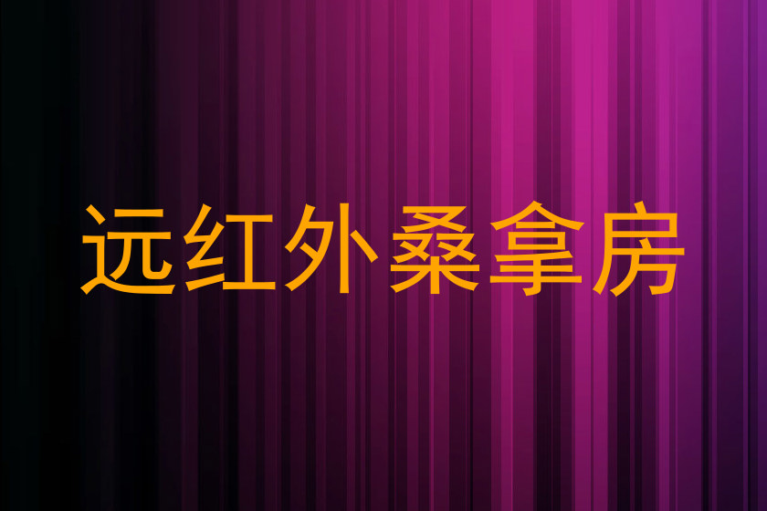 远红外桑拿房
