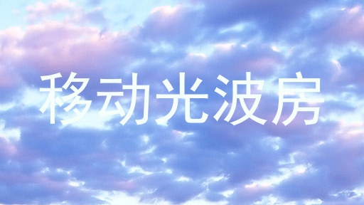 移动光波房