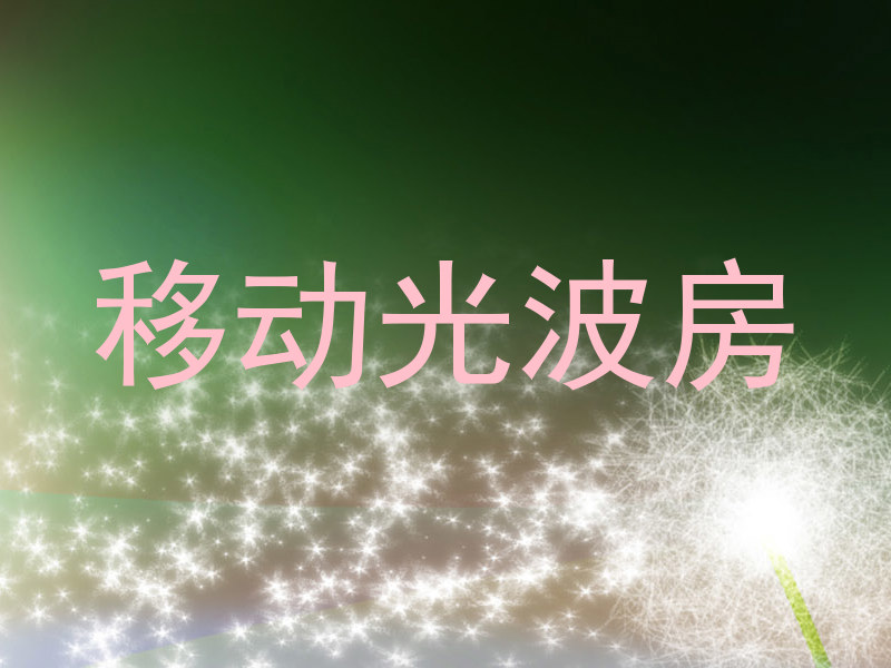 移动光波房