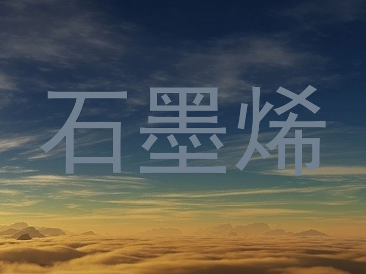 石墨烯