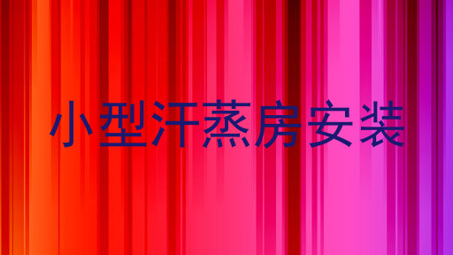 小型汗蒸房安装