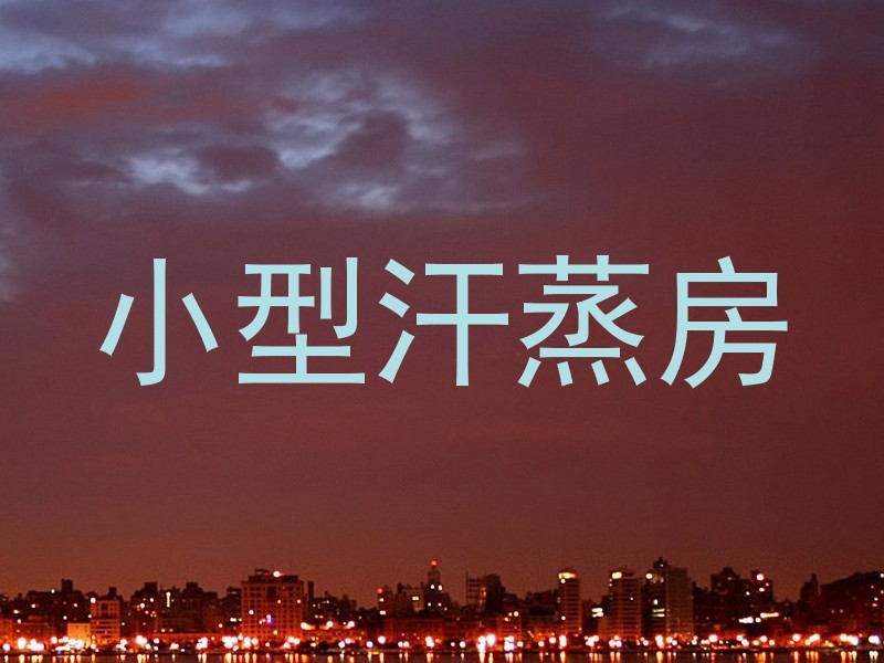 小型汗蒸房