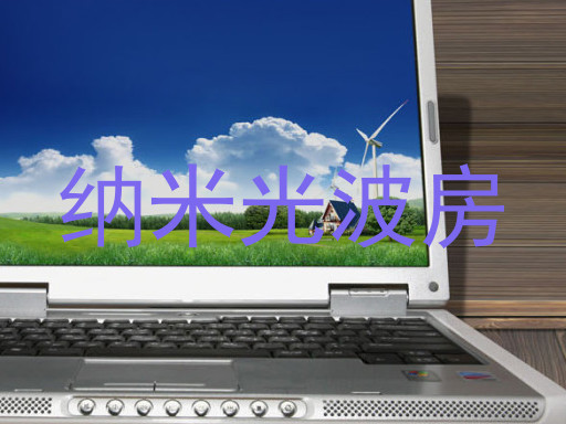 纳米光波房