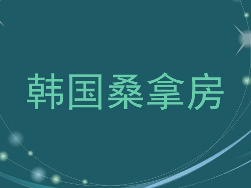 韩国桑拿房