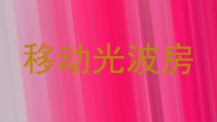 移动光波房