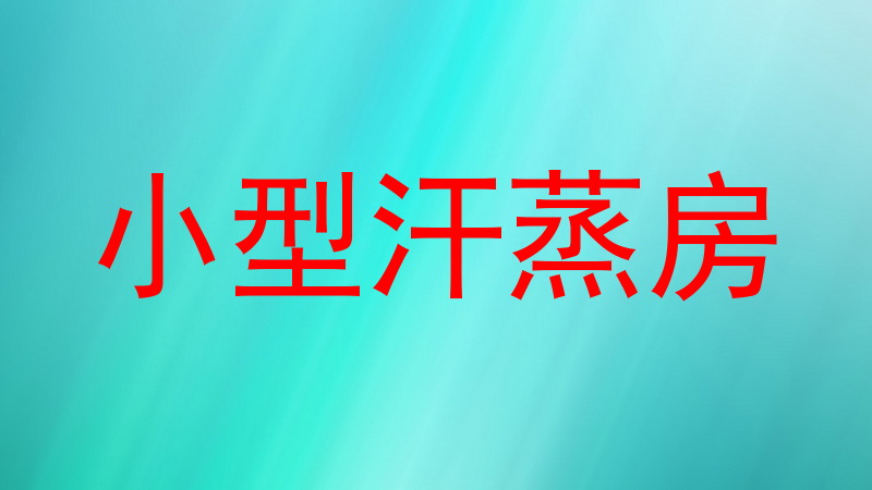 小型汗蒸房