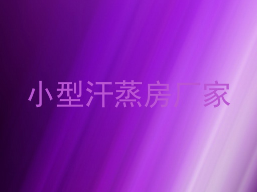 小型汗蒸房厂家