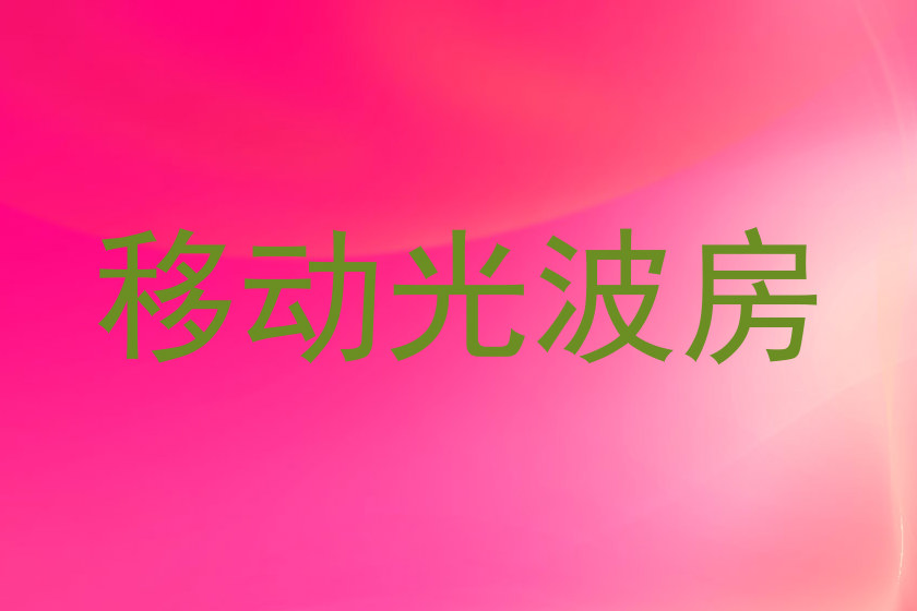 移动光波房