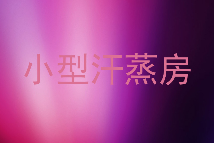 小型汗蒸房