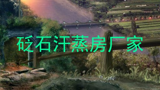 砭石汗蒸房厂家