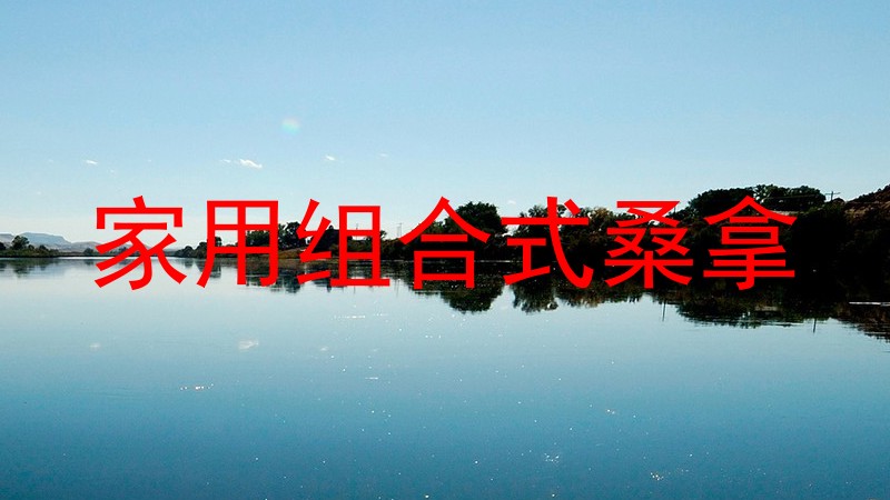 家用组合式桑拿