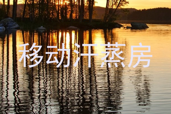 移动汗蒸房