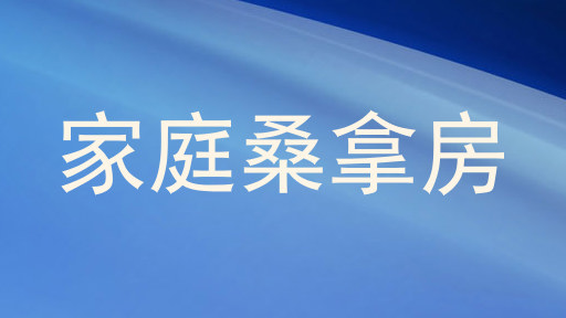 家庭桑拿房