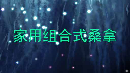 家用组合式桑拿